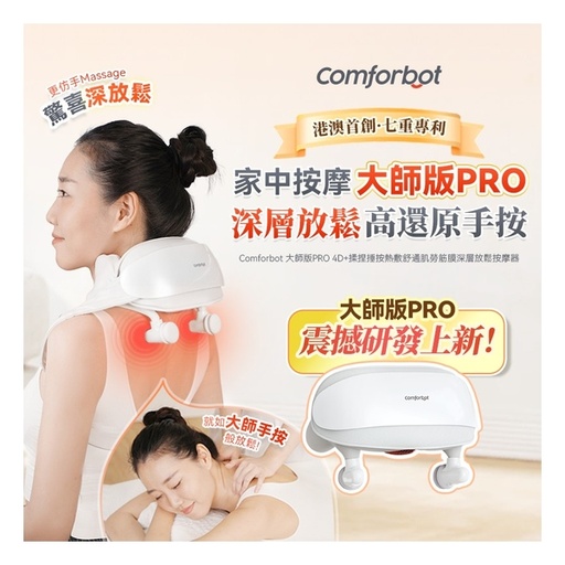 [151F0165] Comforbot 大師版PRO 4D+揉捏捶按熱敷舒通肌勞筋膜深層放鬆按摩器