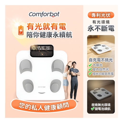 [151F0179] Comforbot PV-Tech光能自充電專業級雙頻精準智能健康數據監測家庭多用戶體脂磅PRO