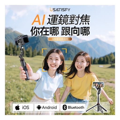 [151F0180] 美國USATISFY AI人臉靈敏追蹤360°運鏡防抖雲台藍牙便攜多場景影創美拍桿Pro