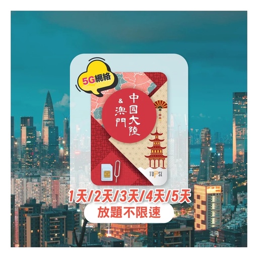 TOPSI {5G} Mainland China and Macau Unlimited Data 1/2/3/4-days