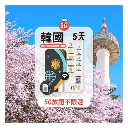 TOPSI {5G} 韓國 5/7/8/10/15天 放題不限速 數據卡
