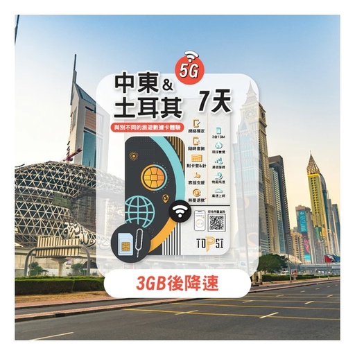 TOPSI {5G} 中東+土耳其 7/15/30天 無限數據卡 (首 3/5/10GB 數據高速，其後降速至 128 Kbps)