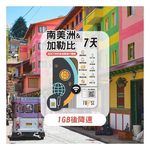 TOPSI 南美洲+加勒比 7/15/30天 無限數據卡 (首 1/2/3/5GB 數據高速，其後降速至 128 Kbps)