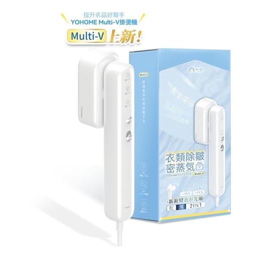 [151F0184] 日本Yohome Multi-V輕感旋轉多衣適溫即熱大面積除皺蟎菌雙淨掛燙機