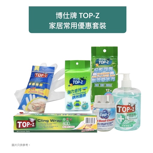 [201F7004] 博仕牌TOP-Z 家居常用優惠套裝