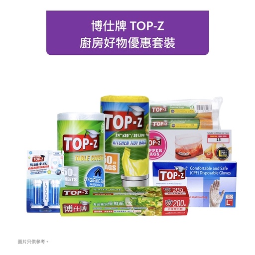 [201F7005] 博仕牌TOP-Z 廚房好物優惠套裝