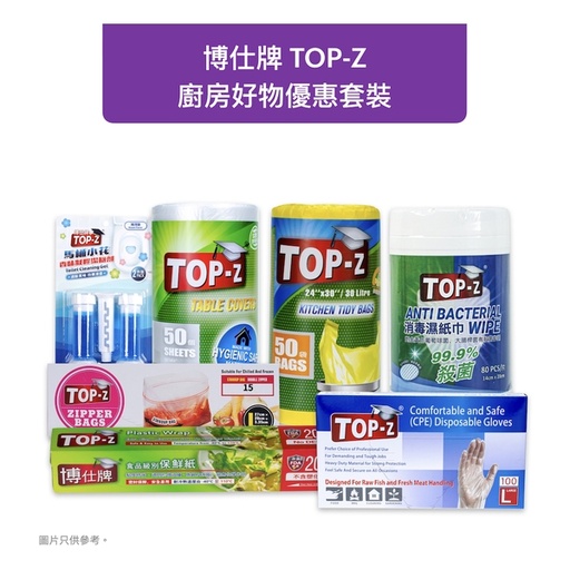 [201F7005] 博仕牌TOP-Z 廚房好物優惠套裝