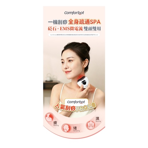 [151F0205] Comforbot雙頭微電流砭石熱敷震動推刮點按全身多部位祛濕通絡刮痧板PRO 2.0
