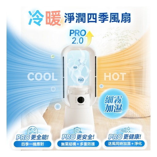 [151F0208] 日本Yohome 四季冷暖雙風自動搖頭可加濕空氣淨化低噪無葉風扇 PRO 2.0