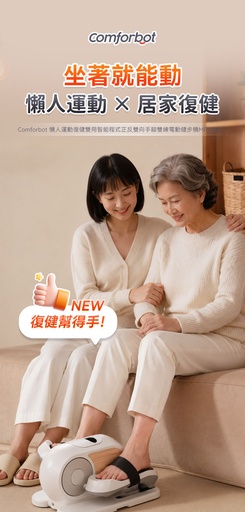 [151F0211] Comforbot 懶人運動復健雙用智能程式正反雙向手腳雙練電動健步機