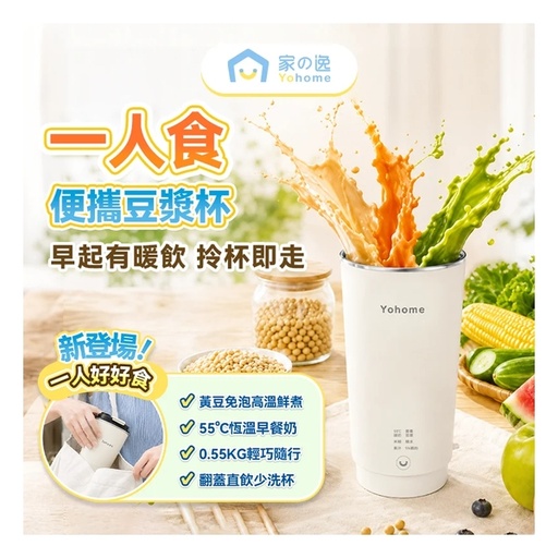[151F0212] 日本Yohome 一人食多功能便攜預約鮮煮早餐直飲破壁豆漿杯