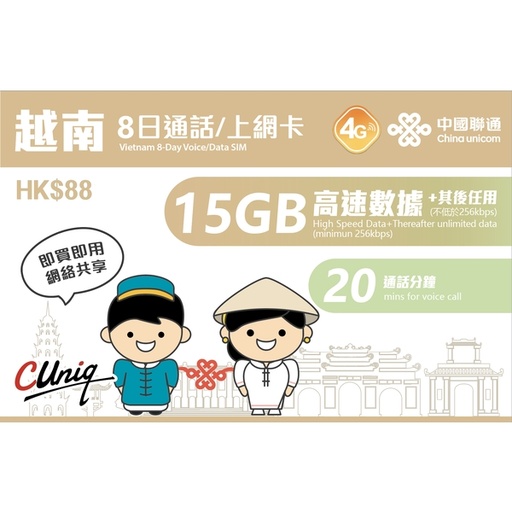 [CU00047] China Unicom 中國聯通越南8日通話/上網卡