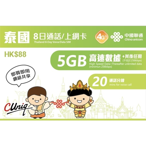 [CU00048] China Unicom Thailand 8-Day Voice/Data SIM